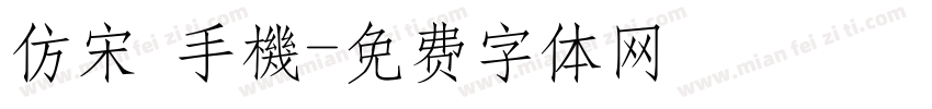 仿宋 手機字体转换